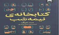 معرفی کتاب ماه: کتابخانه نیمه شب